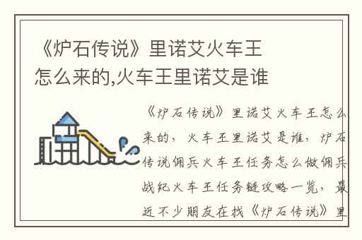 《炉石传说》里诺艾火车王怎么来的,火车王里诺艾是谁