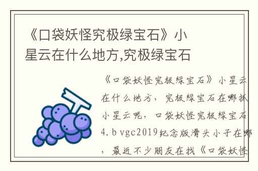 《口袋妖怪究极绿宝石》小星云在什么地方,究极绿宝石在哪抓小星云呢