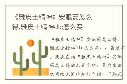 《雅皮士精神》安眠药怎么得,雅皮士精神dlc怎么买