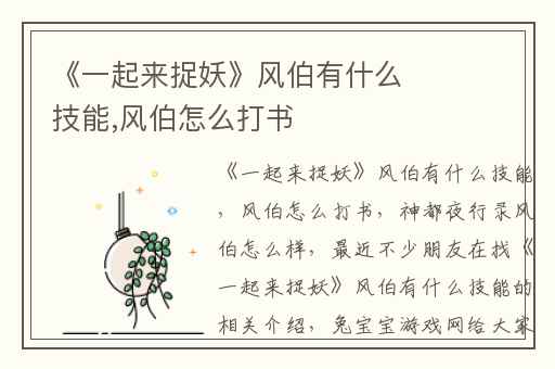 《一起来捉妖》风伯有什么技能,风伯怎么打书