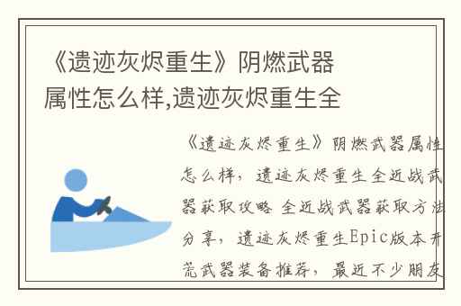 《遗迹灰烬重生》阴燃武器属性怎么样,遗迹灰烬重生全近战武器获取攻略 全近战武器获取方法分享
