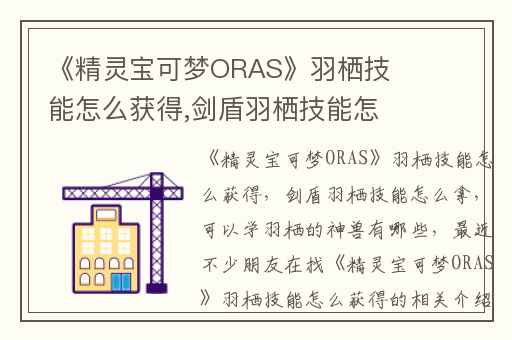 《精灵宝可梦ORAS》羽栖技能怎么获得,剑盾羽栖技能怎么拿