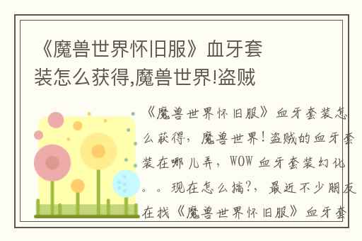 《魔兽世界怀旧服》血牙套装怎么获得,魔兽世界!盗贼的血牙套装在哪儿弄