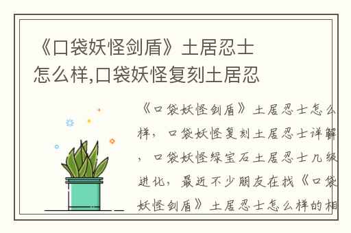 《口袋妖怪剑盾》土居忍士怎么样,口袋妖怪复刻土居忍士详解