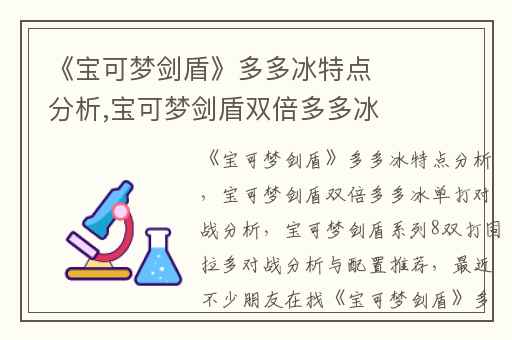 《宝可梦剑盾》多多冰特点分析,宝可梦剑盾双倍多多冰单打对战分析