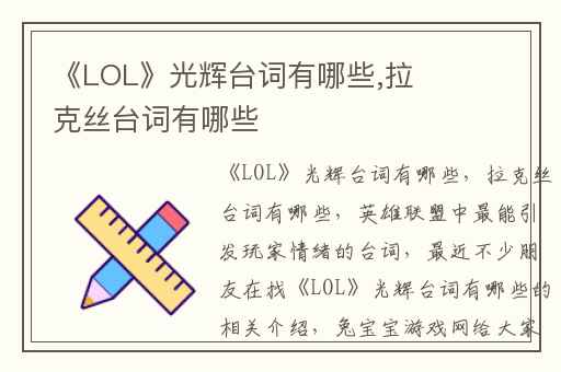 《LOL》光辉台词有哪些,拉克丝台词有哪些