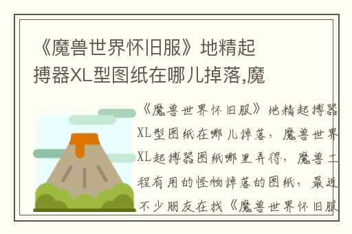 《魔兽世界怀旧服》地精起搏器XL型图纸在哪儿掉落,魔兽世界XL起搏器图纸哪里弄得