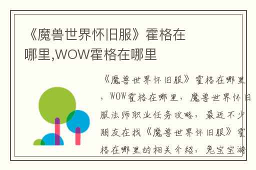 《魔兽世界怀旧服》霍格在哪里,WOW霍格在哪里