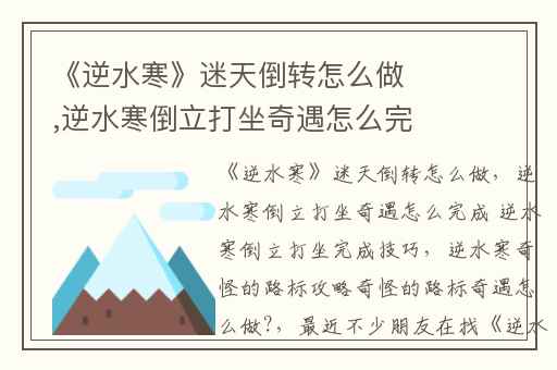 《逆水寒》迷天倒转怎么做,逆水寒倒立打坐奇遇怎么完成 逆水寒倒立打坐完成技巧