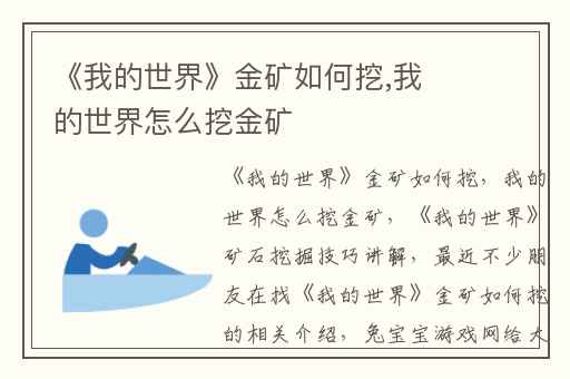 《我的世界》金矿如何挖,我的世界怎么挖金矿
