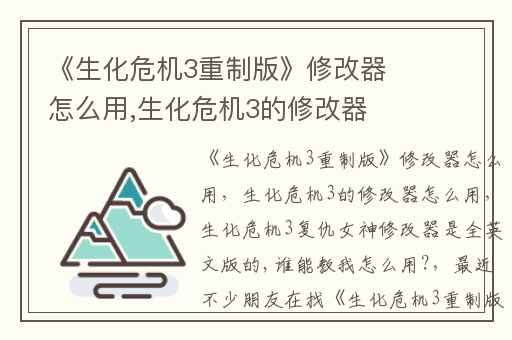 《生化危机3重制版》修改器怎么用,生化危机3的修改器怎么用