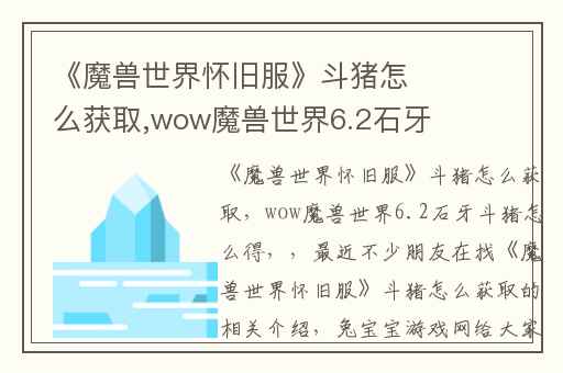 《魔兽世界怀旧服》斗猪怎么获取,wow魔兽世界6.2石牙斗猪怎么得