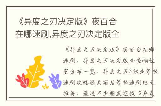 《异度之刃决定版》夜百合在哪速刷,异度之刃决定版全怪物位置分布一览