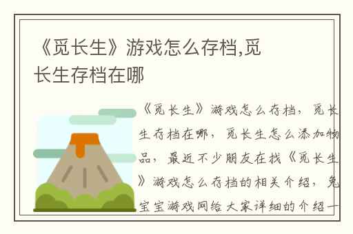 《觅长生》游戏怎么存档,觅长生存档在哪