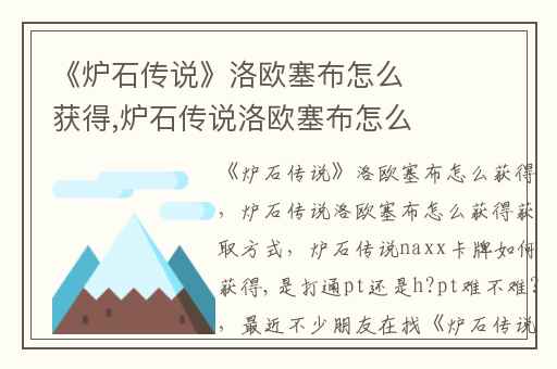 《炉石传说》洛欧塞布怎么获得,炉石传说洛欧塞布怎么获得获取方式