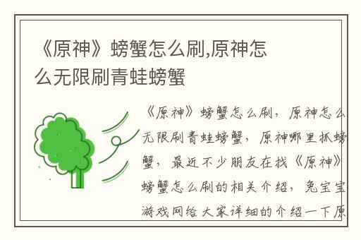 《原神》螃蟹怎么刷,原神怎么无限刷青蛙螃蟹