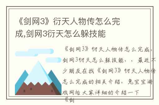 《剑网3》衍天人物传怎么完成,剑网3衍天怎么躲技能