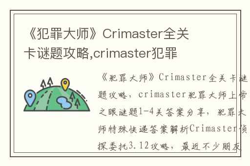 《犯罪大师》Crimaster全关卡谜题攻略,crimaster犯罪大师上帝之眼谜题1-4关答案分享