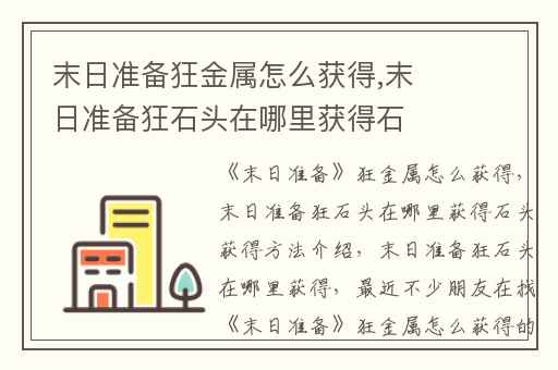 末日准备狂金属怎么获得,末日准备狂石头在哪里获得石头获得方法介绍