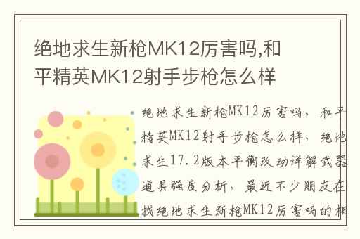 绝地求生新枪MK12厉害吗,和平精英MK12射手步枪怎么样