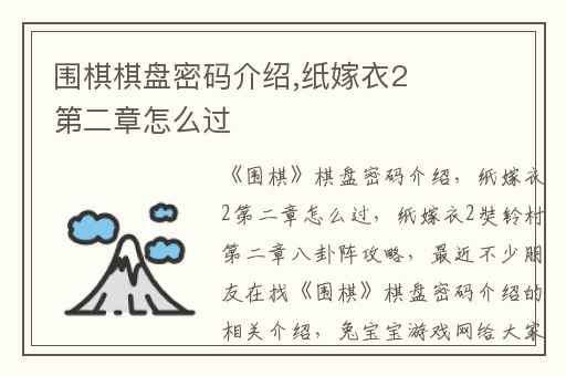 围棋棋盘密码介绍,纸嫁衣2第二章怎么过