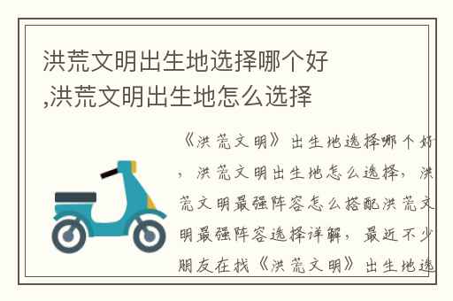 洪荒文明出生地选择哪个好,洪荒文明出生地怎么选择