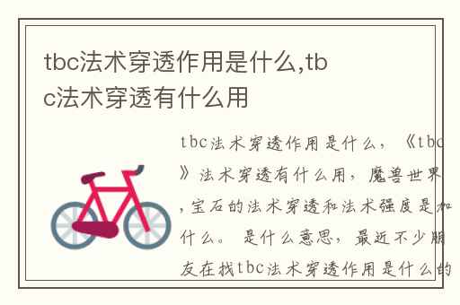 tbc法术穿透作用是什么,tbc法术穿透有什么用