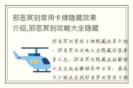 邪恶冥刻常用卡牌隐藏效果介绍,邪恶冥刻攻略大全隐藏彩蛋要素汇总