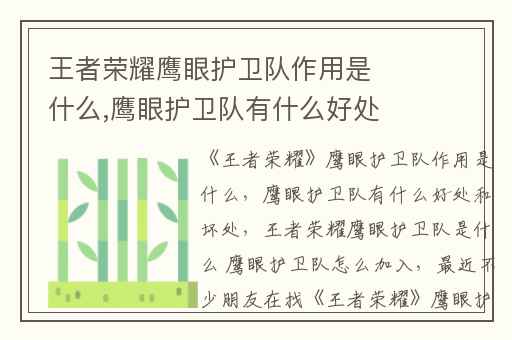 王者荣耀鹰眼护卫队作用是什么,鹰眼护卫队有什么好处和坏处