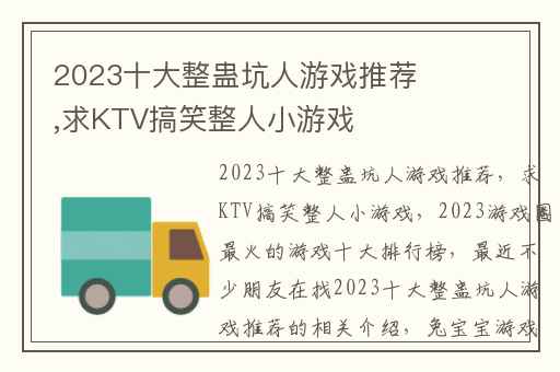 2023十大整蛊坑人游戏推荐,求KTV搞笑整人小游戏