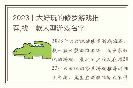 2023十大好玩的修罗游戏推荐,找一款大型游戏名字