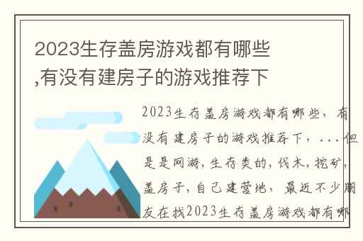 2023生存盖房游戏都有哪些,有没有建房子的游戏推荐下