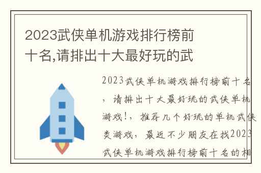 2023武侠单机游戏排行榜前十名,请排出十大最好玩的武侠单机游戏!