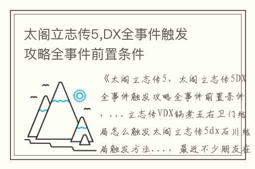 太阁立志传5,DX全事件触发攻略全事件前置条件