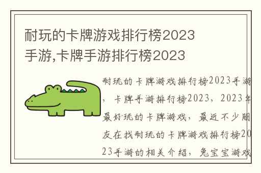耐玩的卡牌游戏排行榜2023手游,卡牌手游排行榜2023