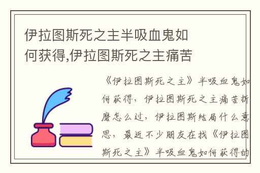 伊拉图斯死之主半吸血鬼如何获得,伊拉图斯死之主痛苦折磨怎么过