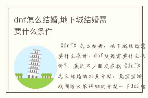 dnf怎么结婚,地下城结婚需要什么条件