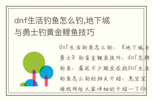 dnf生活钓鱼怎么钓,地下城与勇士钓黄金鲤鱼技巧
