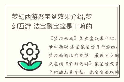梦幻西游聚宝盆效果介绍,梦幻西游 法宝聚宝盆是干嘛的
