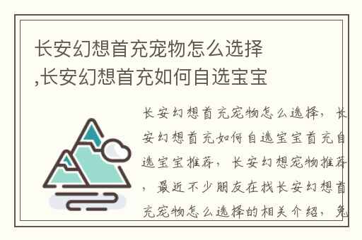 长安幻想首充宠物怎么选择,长安幻想首充如何自选宝宝首充自选宝宝推荐