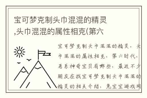 宝可梦克制头巾混混的精灵,头巾混混的属性相克(第六时代)