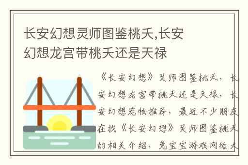 长安幻想灵师图鉴桃夭,长安幻想龙宫带桃夭还是天禄