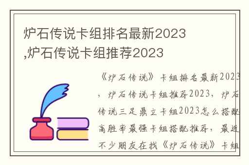 炉石传说卡组排名最新2023,炉石传说卡组推荐2023