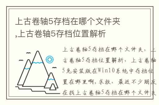 上古卷轴5存档在哪个文件夹,上古卷轴5存档位置解析