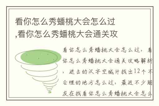 看你怎么秀蟠桃大会怎么过,看你怎么秀蟠桃大会通关攻略解析