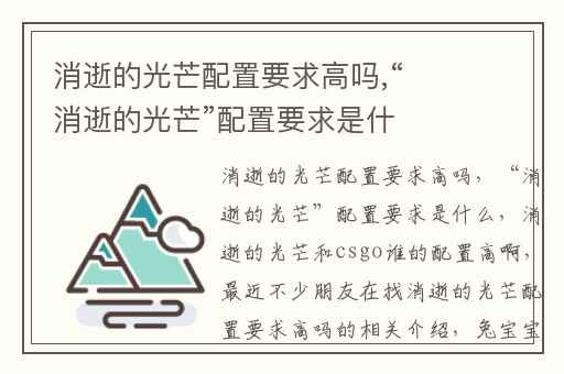 消逝的光芒配置要求高吗,“消逝的光芒”配置要求是什么
