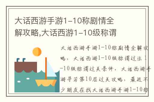 大话西游手游1-10称剧情全解攻略,大话西游1-10级称谓过法 1-10级称谓过关条件