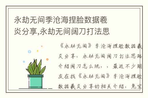 永劫无间季沧海捏脸数据羲炎分享,永劫无间阔刀打法思路介绍阔刀怎么玩