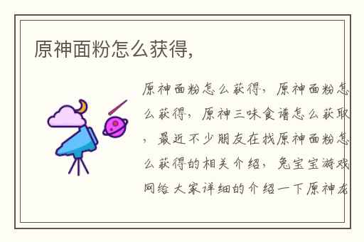 原神面粉怎么获得,
