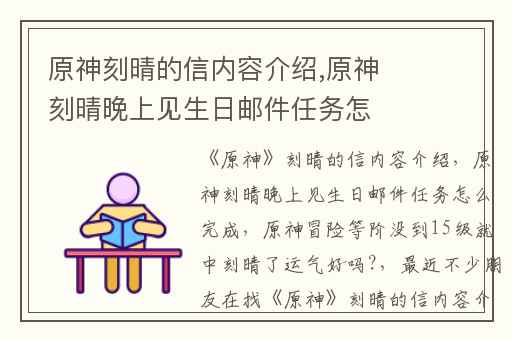 原神刻晴的信内容介绍,原神刻晴晚上见生日邮件任务怎么完成